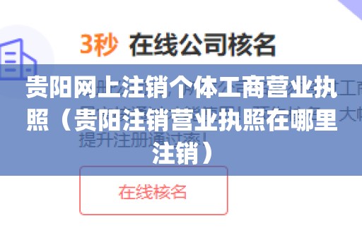 贵阳网上注销个体工商营业执照（贵阳注销营业执照在哪里注销）