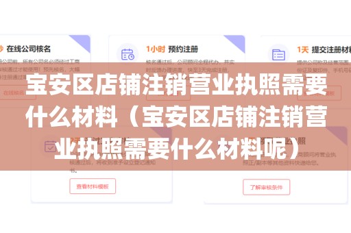宝安区店铺注销营业执照需要什么材料（宝安区店铺注销营业执照需要什么材料呢）
