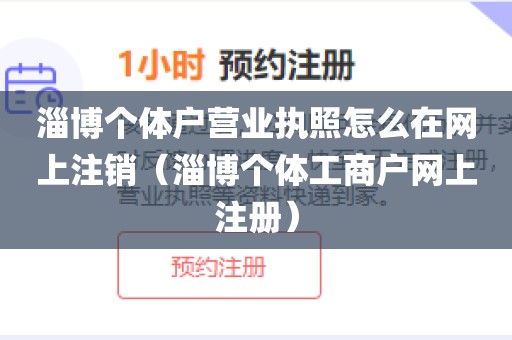 淄博个体户营业执照怎么在网上注销（淄博个体工商户网上注册）