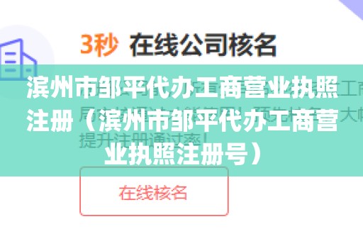 滨州市邹平代办工商营业执照注册（滨州市邹平代办工商营业执照注册号）