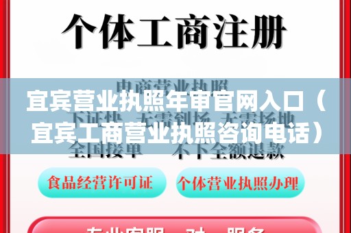 宜宾营业执照年审官网入口（宜宾工商营业执照咨询电话）