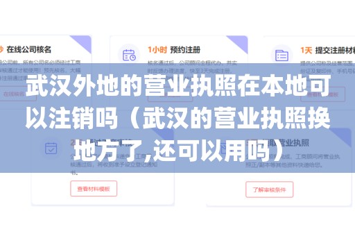 武汉外地的营业执照在本地可以注销吗（武汉的营业执照换地方了,还可以用吗）