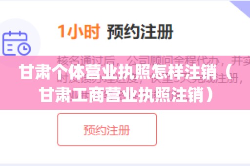 甘肃个体营业执照怎样注销（甘肃工商营业执照注销）