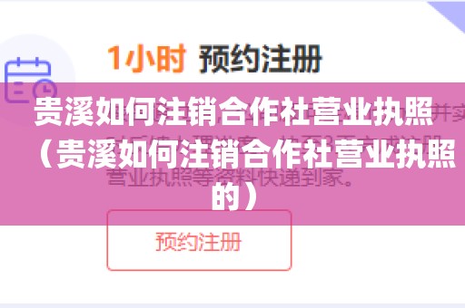 贵溪如何注销合作社营业执照（贵溪如何注销合作社营业执照的）