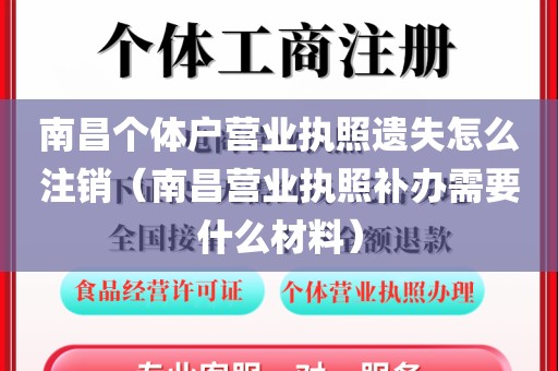 南昌个体户营业执照遗失怎么注销（南昌营业执照补办需要什么材料）