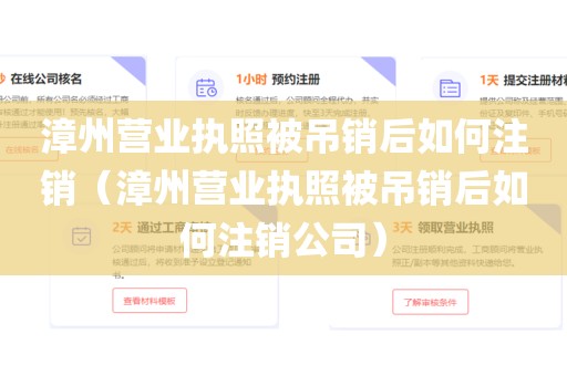 漳州营业执照被吊销后如何注销（漳州营业执照被吊销后如何注销公司）