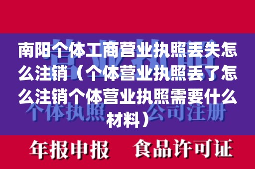 南阳个体工商营业执照丢失怎么注销（个体营业执照丢了怎么注销个体营业执照需要什么材料）