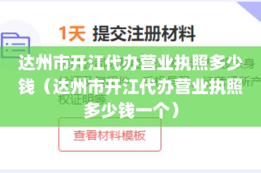 达州市开江代办营业执照多少钱（达州市开江代办营业执照多少钱一个）