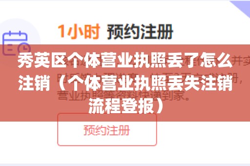 秀英区个体营业执照丢了怎么注销（个体营业执照丢失注销流程登报）