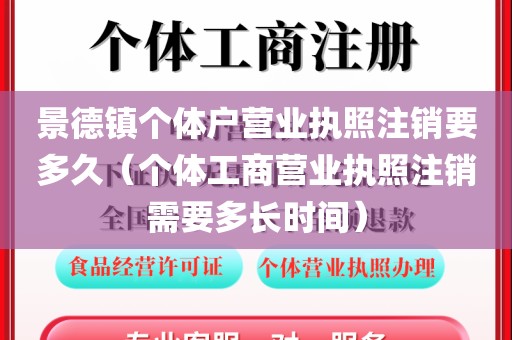 景德镇个体户营业执照注销要多久（个体工商营业执照注销需要多长时间）