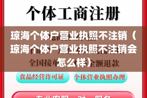 琼海个体户营业执照不注销（琼海个体户营业执照不注销会怎么样）