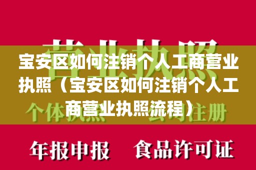 宝安区如何注销个人工商营业执照（宝安区如何注销个人工商营业执照流程）