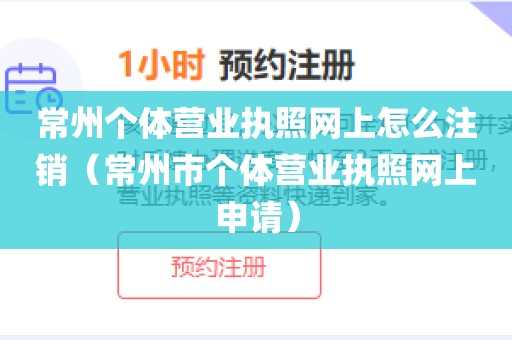常州个体营业执照网上怎么注销（常州市个体营业执照网上申请）