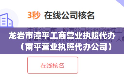 龙岩市漳平工商营业执照代办（南平营业执照代办公司）