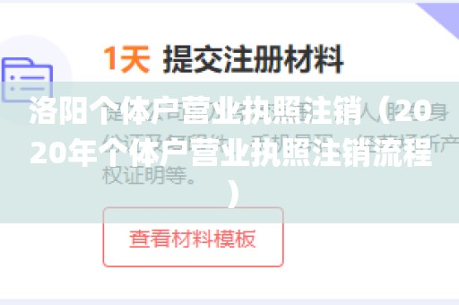洛阳个体户营业执照注销（2020年个体户营业执照注销流程）