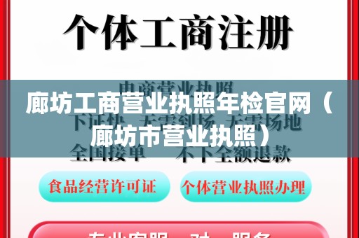 廊坊工商营业执照年检官网（廊坊市营业执照）