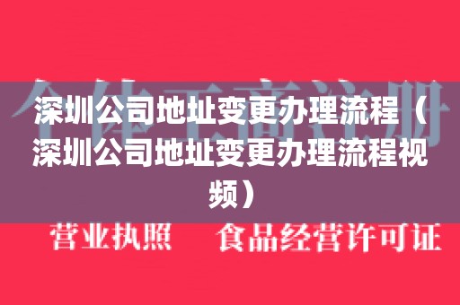 深圳公司地址变更办理流程(深圳公司地址变更办理流程视频)