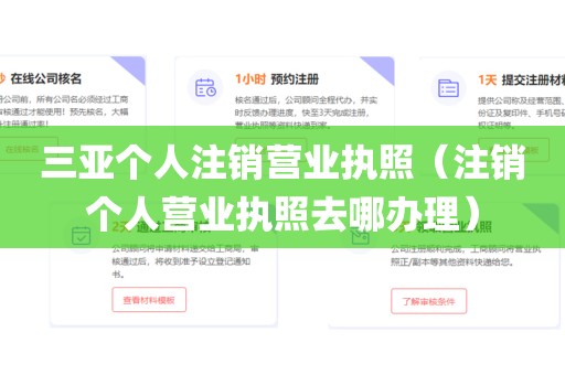 三亚个人注销营业执照（注销个人营业执照去哪办理）