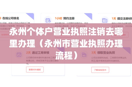 永州个体户营业执照注销去哪里办理（永州市营业执照办理流程）