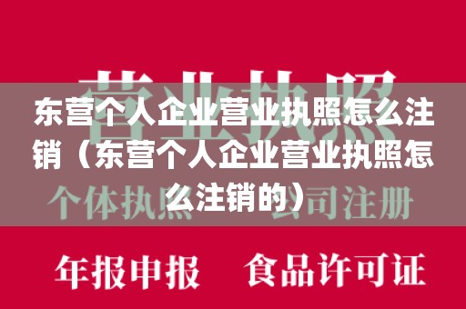 东营个人企业营业执照怎么注销（东营个人企业营业执照怎么注销的）