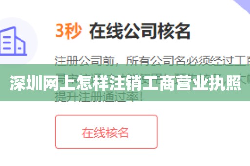 深圳网上怎样注销工商营业执照