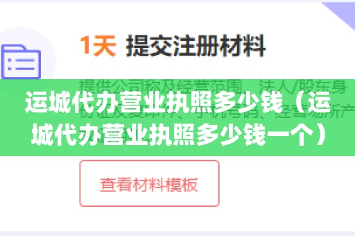 运城代办营业执照多少钱(运城代办营业执照多少钱一个)