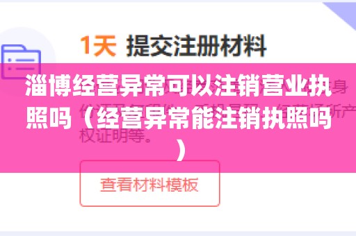 淄博经营异常可以注销营业执照吗（经营异常能注销执照吗）