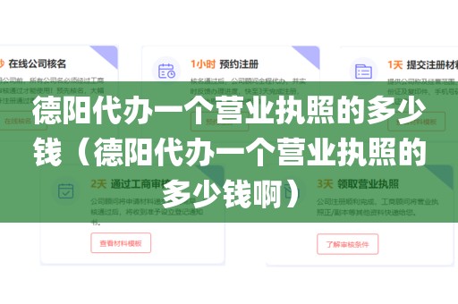 德阳代办一个营业执照的多少钱(德阳代办一个营业执照的多少钱啊)