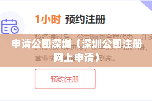申请公司深圳(深圳公司注册网上申请)