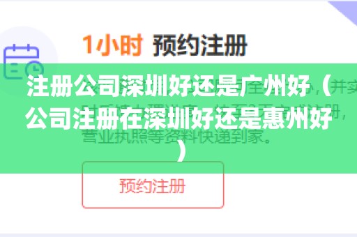 注册公司深圳好还是广州好(公司注册在深圳好还是惠州好)