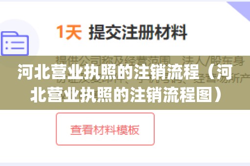 河北营业执照的注销流程（河北营业执照的注销流程图）