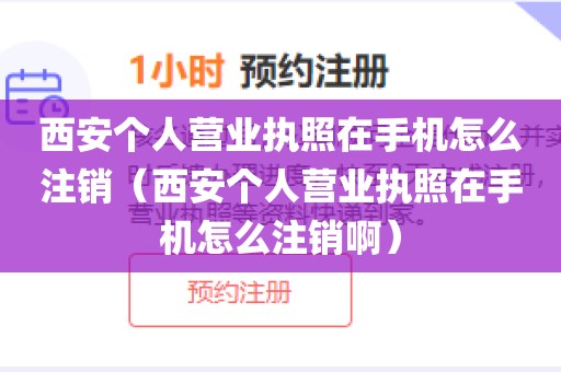 西安个人营业执照在手机怎么注销（西安个人营业执照在手机怎么注销啊）