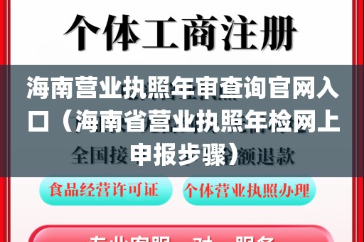 海南营业执照年审查询官网入口（海南省营业执照年检网上申报步骤）