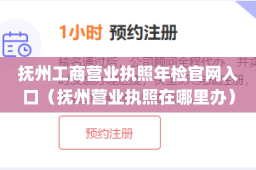 抚州工商营业执照年检官网入口（抚州营业执照在哪里办）