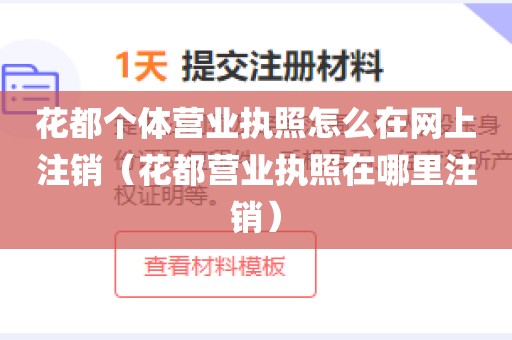 花都个体营业执照怎么在网上注销(花都营业执照在哪里注销)