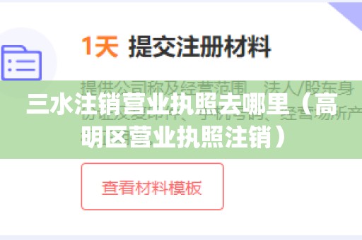 三水注销营业执照去哪里(高明区营业执照注销)