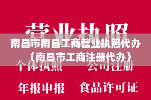 南昌市南昌工商营业执照代办(南昌市工商注册代办)