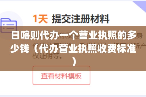 日喀则代办一个营业执照的多少钱（代办营业执照收费标准）