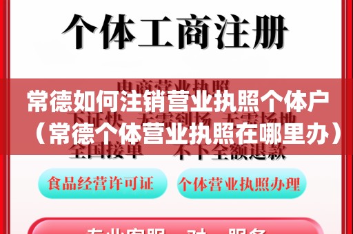 常德如何注销营业执照个体户（常德个体营业执照在哪里办）