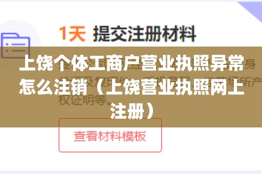 上饶个体工商户营业执照异常怎么注销(上饶营业执照网上注册)