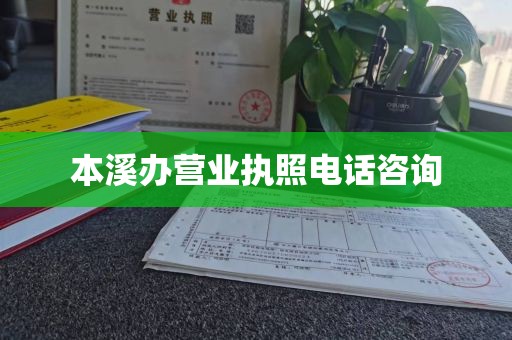 本溪办营业执照电话咨询