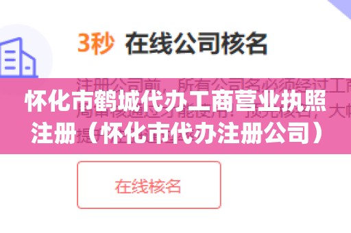 怀化市鹤城代办工商营业执照注册（怀化市代办注册公司）