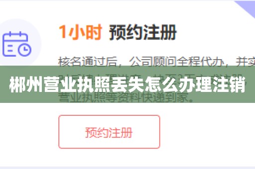 郴州营业执照丢失怎么办理注销