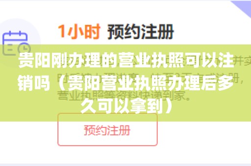 贵阳刚办理的营业执照可以注销吗（贵阳营业执照办理后多久可以拿到）