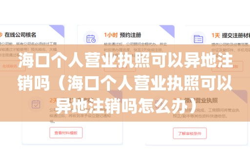 海口个人营业执照可以异地注销吗（海口个人营业执照可以异地注销吗怎么办）