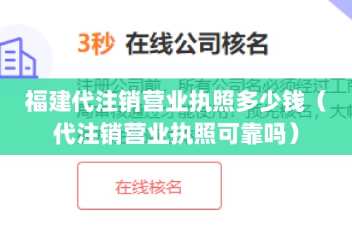 福建代注销营业执照多少钱(代注销营业执照可靠吗)