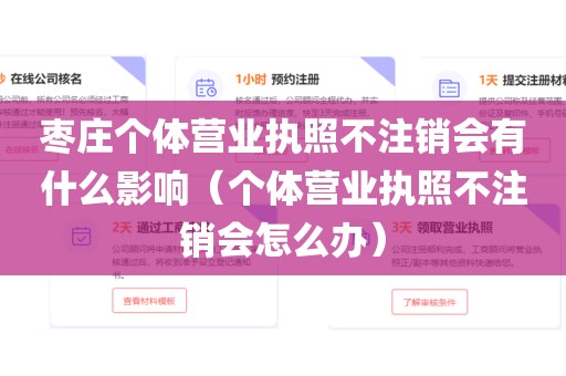 枣庄个体营业执照不注销会有什么影响（个体营业执照不注销会怎么办）