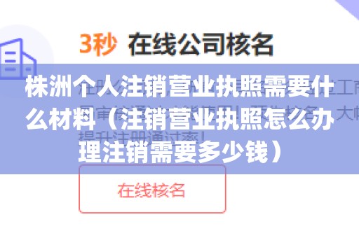 株洲个人注销营业执照需要什么材料（注销营业执照怎么办理注销需要多少钱）