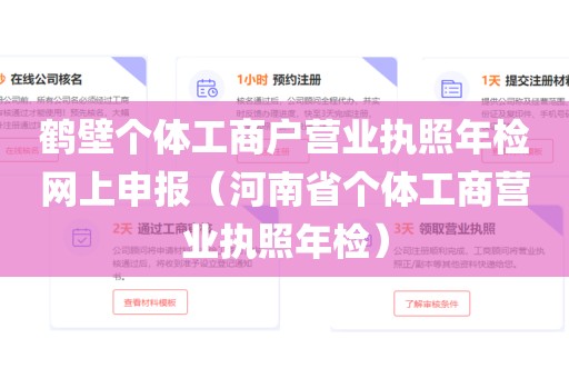 鹤壁个体工商户营业执照年检网上申报（河南省个体工商营业执照年检）
