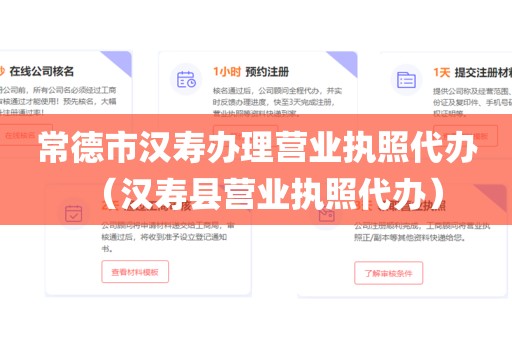 常德市汉寿办理营业执照代办（汉寿县营业执照代办）